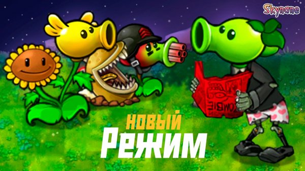 НОВОЕ ПРИКЛЮЧЕНИЕ С ЗАДАНИЯМИ И ПРОКАЧКОЙ | Plants vs Zombies Fusion mod [120]