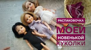 Распаковочка, болталочка