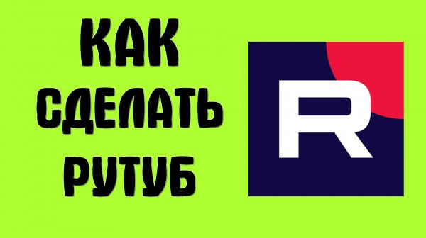 Как сделать рутуб