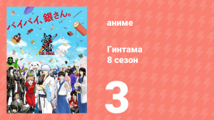 Гинтама 8 сезон 3 серия (аниме-сериал, 2018)