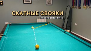 Скатные свояки в Московскую пирамиду