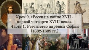 ЕГЭ по истории. Урок 9, часть 1. Регентство царевны Софьи