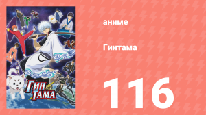 Гинтама 1 сезон 116 серия (аниме-сериал, 2006)