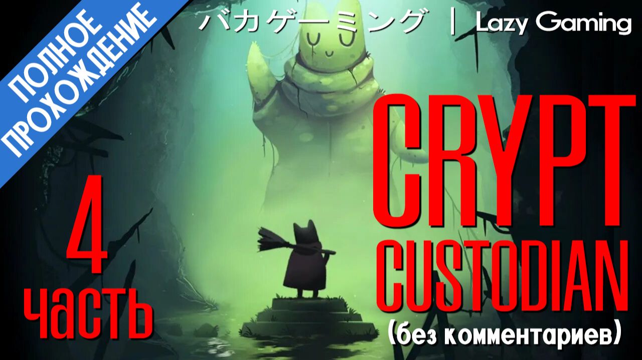 Crypt Custodian - 4 часть, в которой рисуем граффити на башне вместе с другом и узнаём его историю