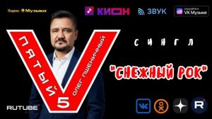 Альбом #5 «Пятый» Официальный Релиз 31 Января 2026 года, Автор Композитор Поэт Олег Пшеничный