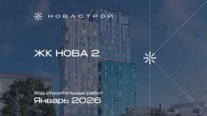 Ход строительных работ ЖК «NOVA 2», январь 2026г.
