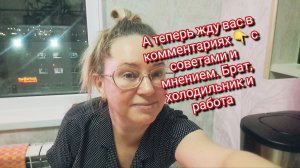А теперь жду вас в комментариях 👇 с советами и мнением. Брат, холодильник и работа