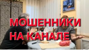1026 Осторожно! Мошенники на канале  С горячим сердцем и холодной головой.
