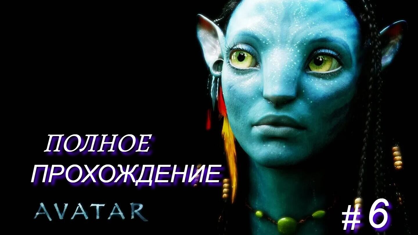 КЛАН СТРАННИКОВ ➤ Avatar: Frontiers of Pandora ◉ Прохождение 6 #Julia-Play#AvatarFrontiersofPandora смотреть онлайн