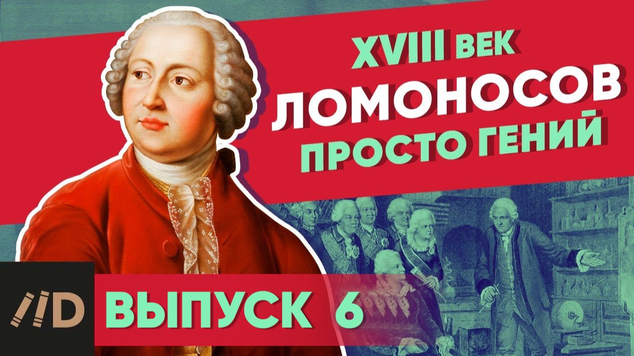 Серия 6. Ломоносов. Просто гений смотреть онлайн