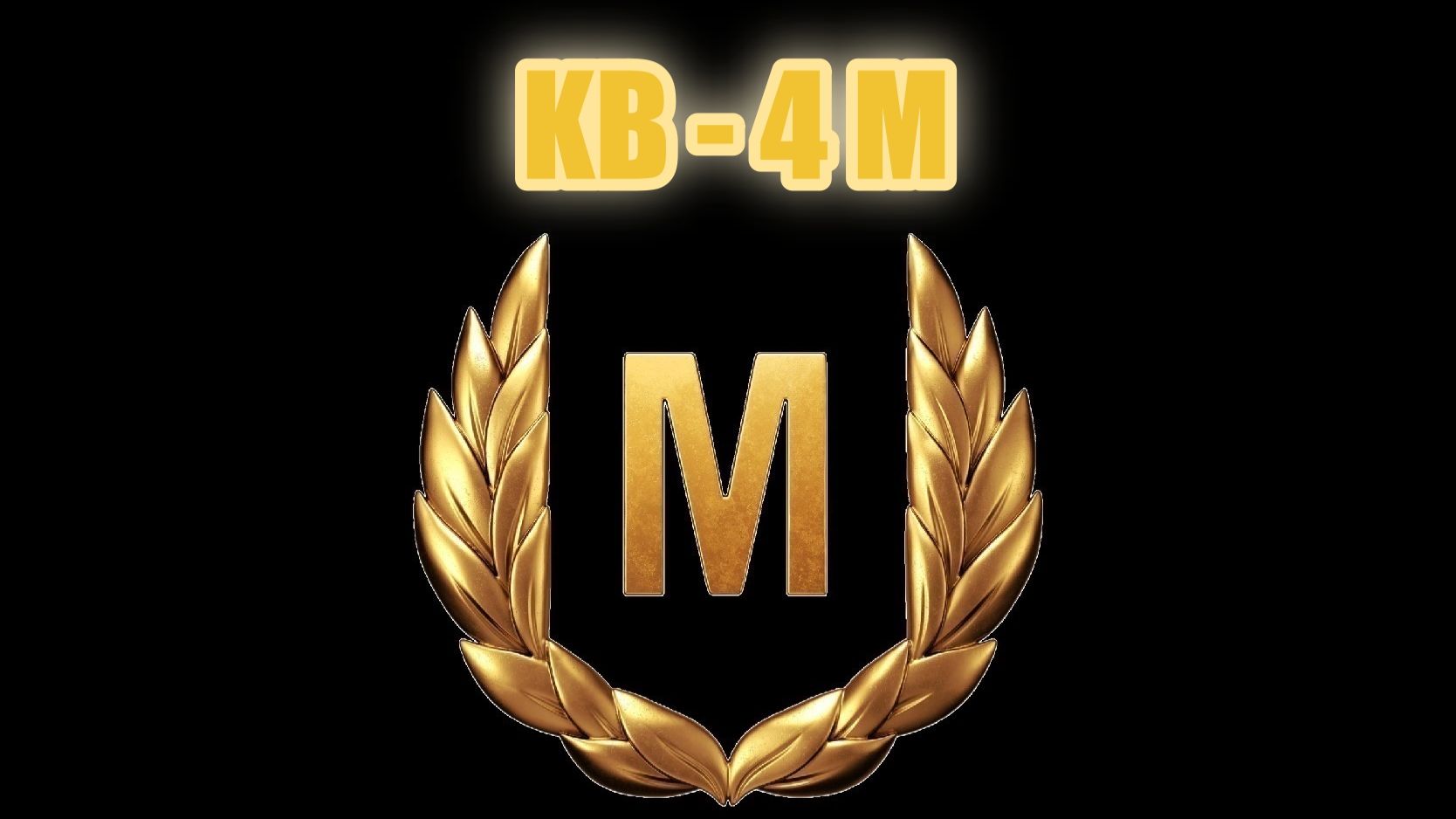 Мир танков. КВ -4 М. М значит мастер?!