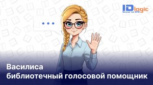 Голосовой помощник Василиса: демонстрация работы