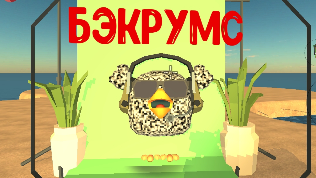 Я попал в бэкрумс в Chicken Gun первая часть.mp4