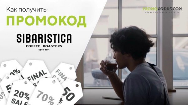 Как применить промокод SIBARISTICA