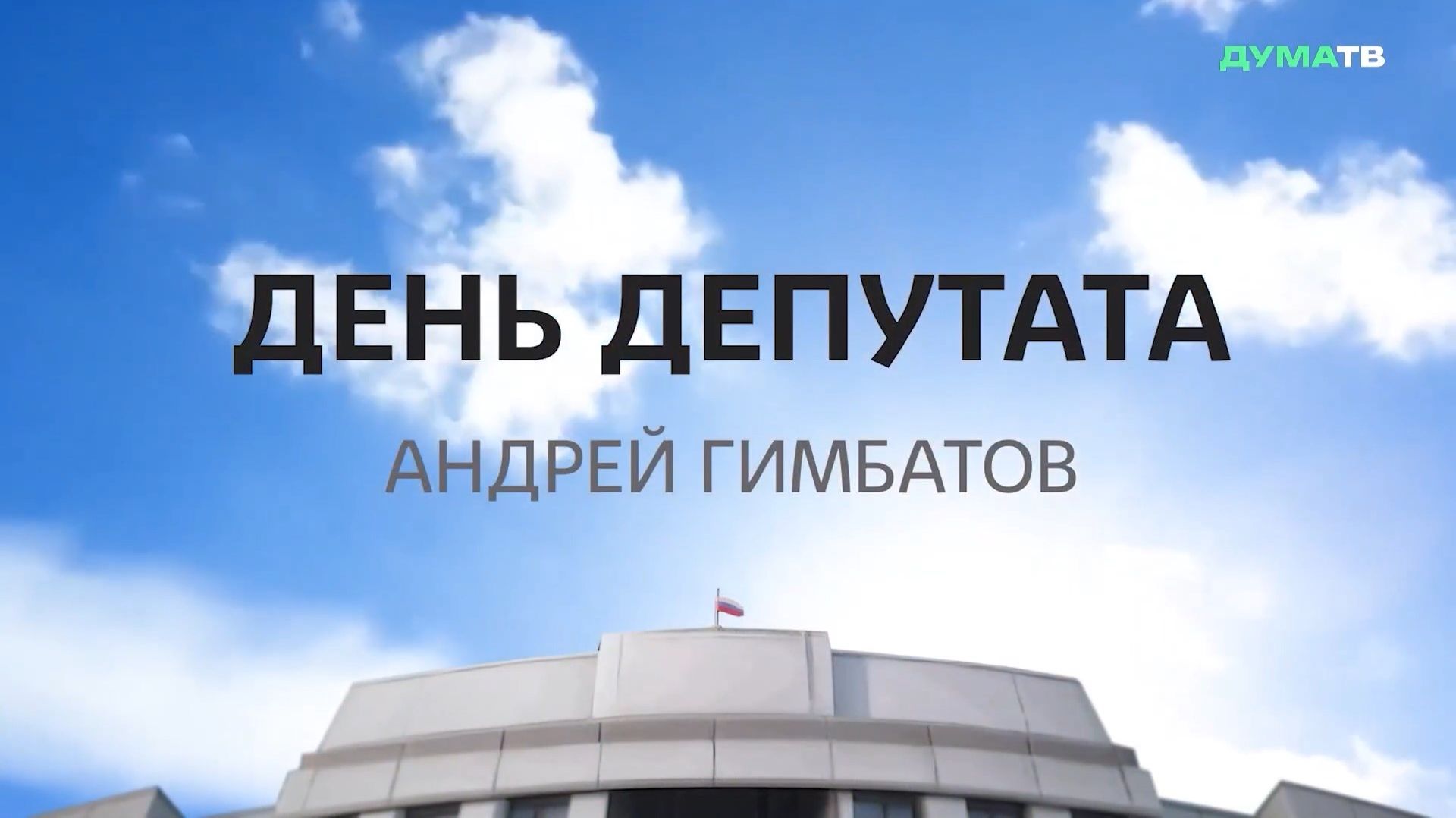 Почему депутат Госдумы приехал на встречу не в деловом костюме, а в камуфляже? смотреть онлайн