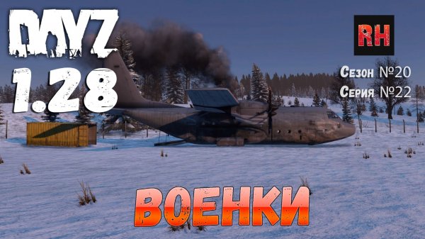 DayZ 1.28 Сервер The Destroyed World PVE Сезон №20 , серия №22 - Военки! [2К]