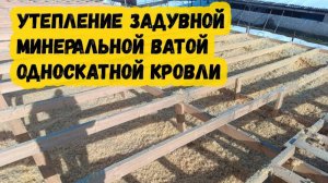 Утепление задувной минеральной ватой односкатной кровли