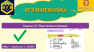 ОГЭ математика. Задание 12. Подстановка в формулу.