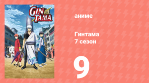 Гинтама 7 сезон 9 серия (аниме-сериал, 2018)