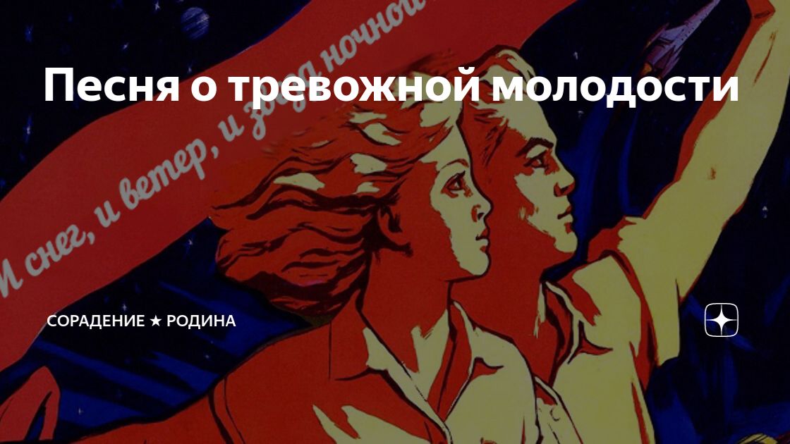 Песня о тревожной молодости...⭐✊ смотреть онлайн