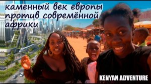 ЕВРОПА В КАМЕННОМ ВЕКЕ / ВСТРЕЧА с МАРСИ и ВАДИМОМ / АФРИКА ВОЗВРАТ ЧАСТИ ДЕПОЗИТА/ КЕНИЯ ЗАБАВЫ