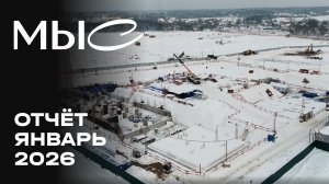 МЫС | Январь 2026 | Динамика строительства | MR