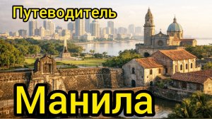 Топ 10 | МАНИЛА : Путеводитель