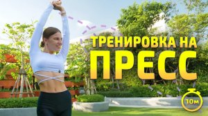 ТРЕНИРОВКА НА ПРЕСС | Упражнения для пресса