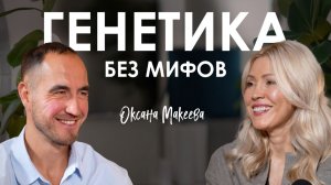 Оксана Макеева. Что скрывает ваш генетический код