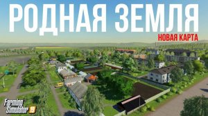 FARMING SIMULATOR 22 КАРТА РОДНАЯ ЗЕМЛЯ