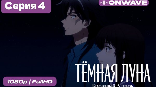 Тёмная луна: Кровавый алтарь - 4 серия [OnWave]