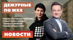 Аварии в электроэнергетике и ЖКХ, индекс платы граждан, региональная тарифная политика, уборка снега