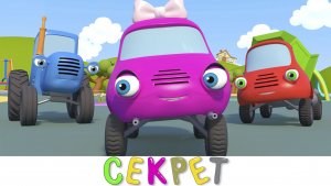 СЕКРЕТ - Синий трактор на детской площадке