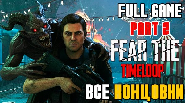 FEAR THE TIMELOOP - ПОЛНОЕ ПРОХОЖДЕНИЕ НА РУССКОМ #2 - FULL GAME - ВСЕ КОНЦОВКИ,ФИНАЛЫ ИГРЫ