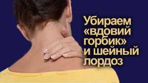 Убираем «вдовий горбик» и шейный лордоз. Часть 1