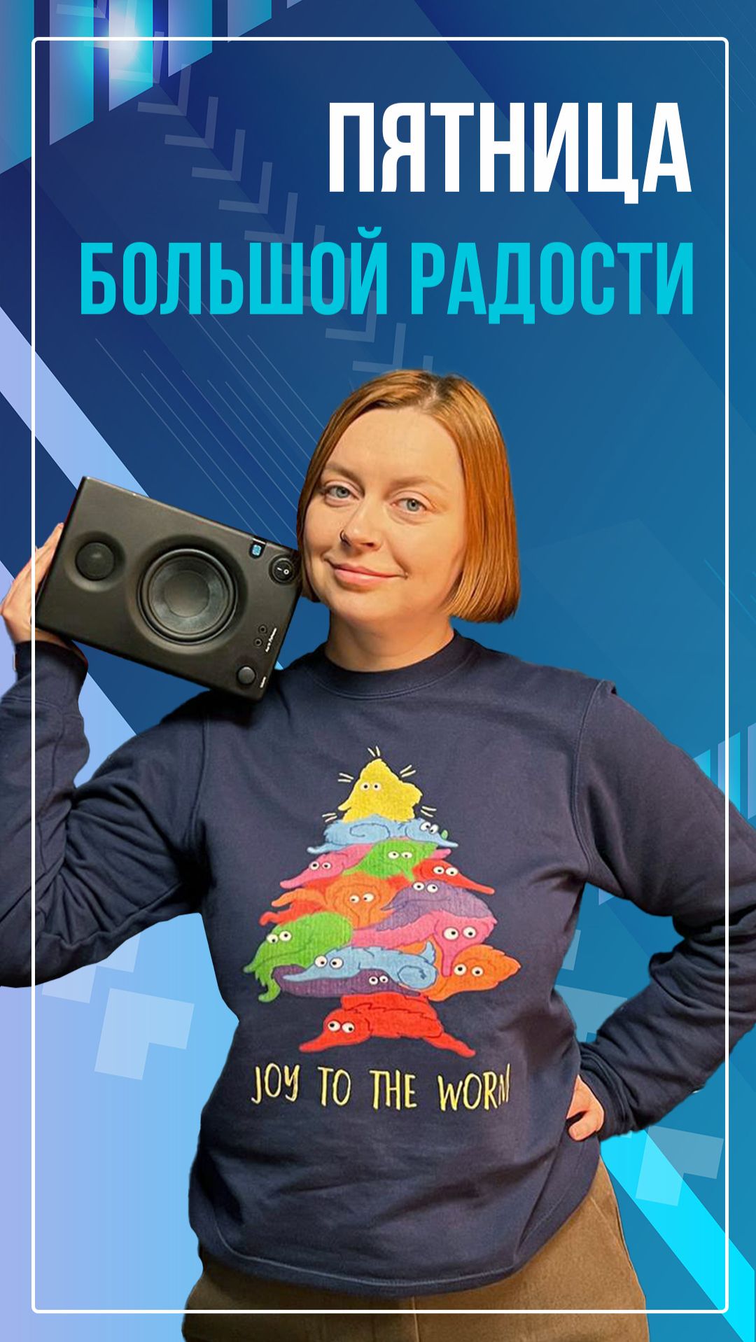 Пятница большой радости