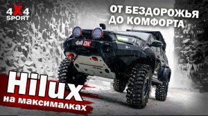Hilux на порталах и 37" с подкачкой — комфорт вместо страданий