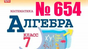 алгебра 7 класс номер 654