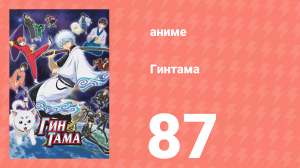 Гинтама 1 сезон 87 серия (аниме-сериал, 2006)
