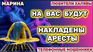 🎀 МАРИНА. МОШЕННИКИ НА ЛИНИИ | ТЕЛЕФОННЫЕ МОШЕННИКИ