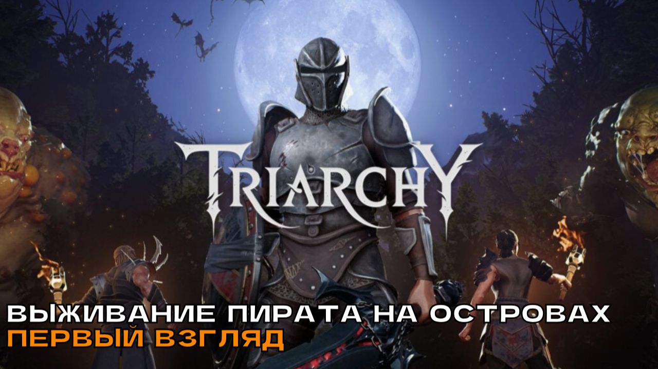 Triarchy # Выживание пирата на островах (первый взгляд на плейтест).