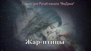Турецкий сериал "Жар-птицы" Когда дети становятся родителями, или "дети из мусорных баков"