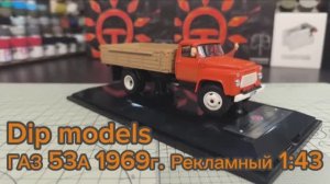 Газ-53А 1969г. Рекламный (Морковный) 1:43 Dip Models