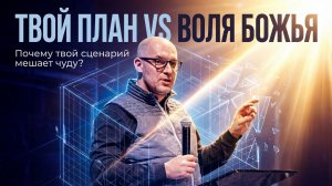 Твой ПЛАН vs Воля Божья: Почему ты все еще ждешь у "своей купели"? | Михаил Нигородов