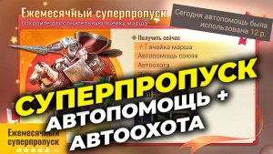 Брать Автопомощь или нет? - Ежемесячный суперпропуск - State of Survival