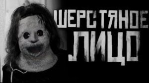 "ШЕРСТЯНОЕ ЛИЦО" Страшная история: ✝️WorldBegemotKot✝️