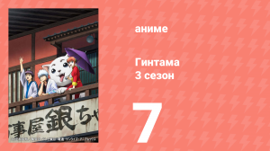 Гинтама 3 сезон 7 серия (аниме-сериал, 2012)