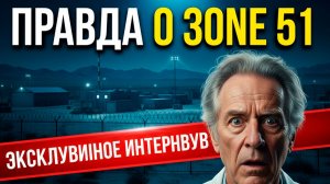 «Я ТАМ БЫЛ». Исповедь ученого из Зоны 51, которую скрывали 30 лет!