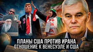 Константин Сивков | Планы США против Ирана. Отношение к Венесуэле и США