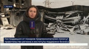 Пострадавшим от крупных пожаров в Ангарске и Слюдянке предпринимателям помогут правительство региона